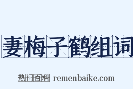 妻梅子鹤组词是什么意思的图片